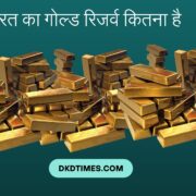भारत का गोल्ड रिजर्व कितना है: सोने के खजाने का राज़